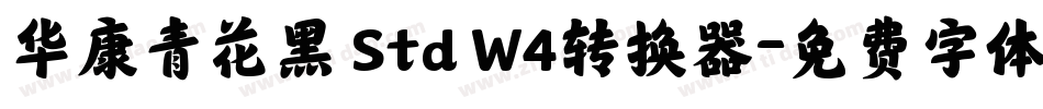 华康青花黑 Std W4转换器字体转换